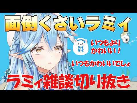 【ラミィ雑談】面倒くさいラミィ【ホロライブ/切り抜き/雪花ラミィ】
