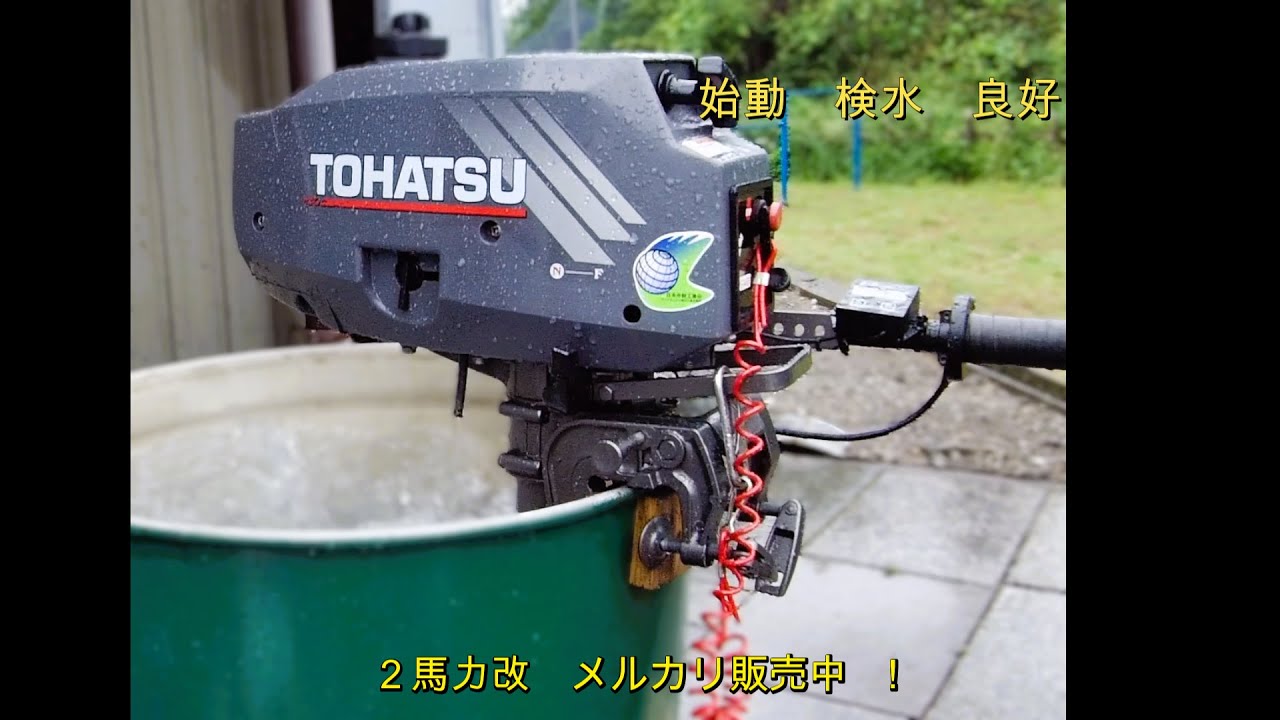メルカリ品　ジモティー　トーハツ　２スト　２馬力　3.5仕様