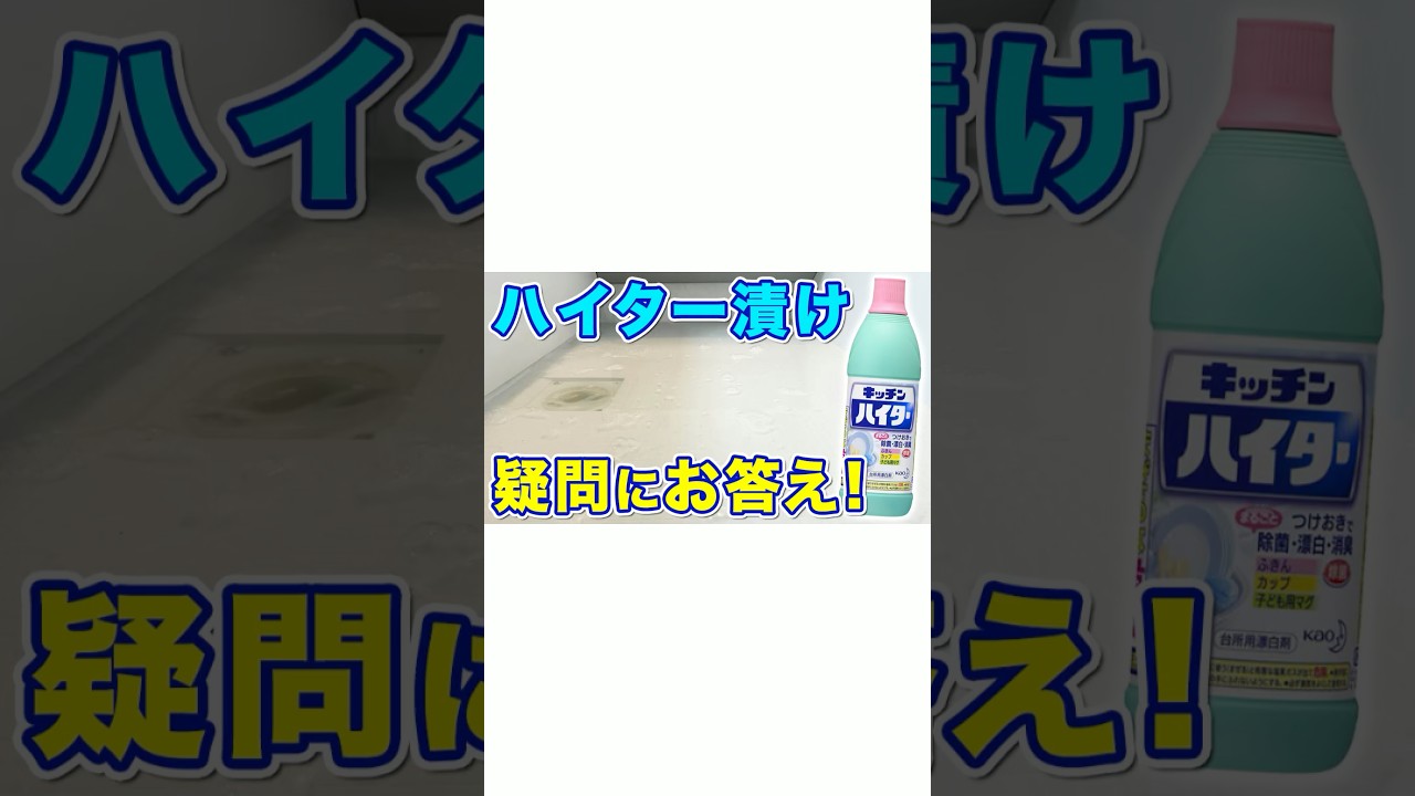 風呂床のハイター漬けの疑問にお答え！