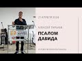 Алексей Тарбаев: Псалом Давида / «Слово жизни» Балашиха / 21 апреля 2024