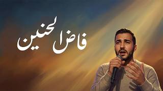 Download lagu Mohamed Tarek - Fad El Haneen | محمد طارق - فاض الحنين