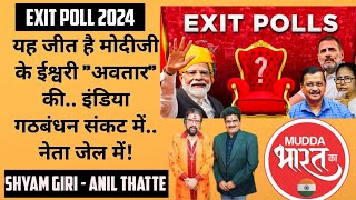 Exit Poll | अबकी बार 400 पार एग्जिट होंगी एकजेक्ट पोल? मोदी की क्या होंगी अब गारंटी!