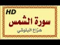 سورة الشمس هزاع البلوشي الشمس سورة الشمس هزاع البلوشي مصحف مكتوب صوت نقي جدا HD 