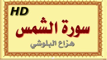 سورة الشمس هزاع البلوشي الشمس سورة الشمس هزاع البلوشي مصحف مكتوب صوت نقي جدا HD