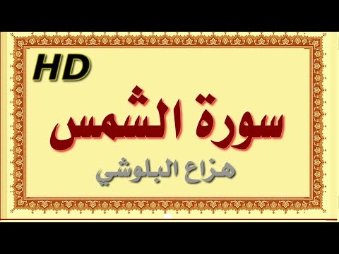 سورة الشمس هزاع البلوشي الشمس سورة الشمس هزاع البلوشي مصحف مكتوب صوت نقي جدا HD 