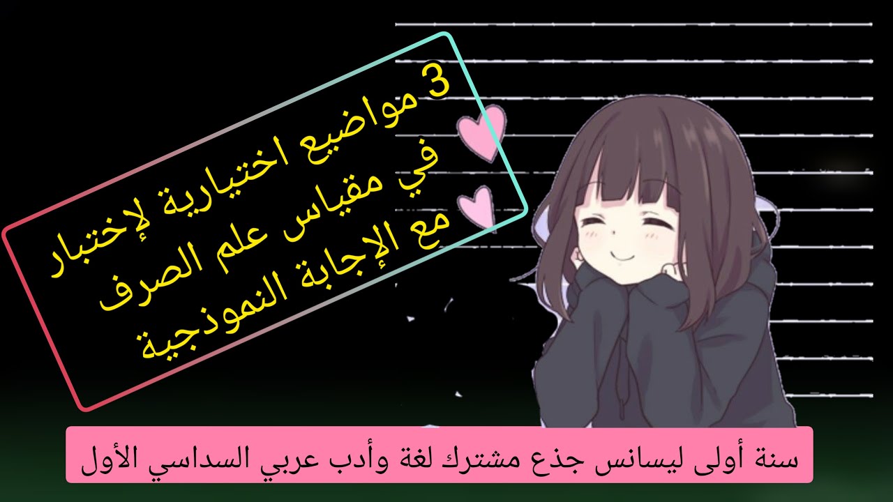 نموذج إختبار في مقياس علم الصرف🌺 سنة أولى ليسانس جذع مشترك لغة وأدب عربي 🦋 السداسي الأول 🥰