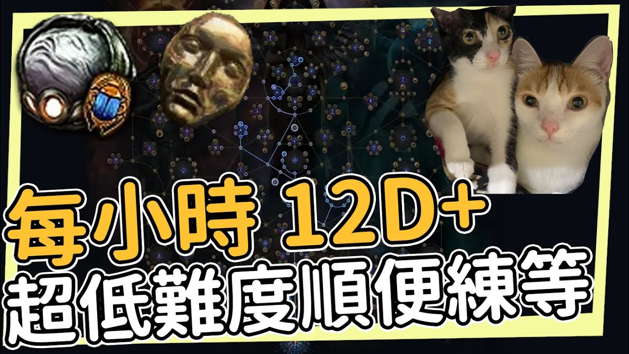 低難度鍊等譫妄裂痕策略/每小時12D+ 20張地圖96等57% Path of Exile 3.26 輿圖之奧秘 流亡黯道