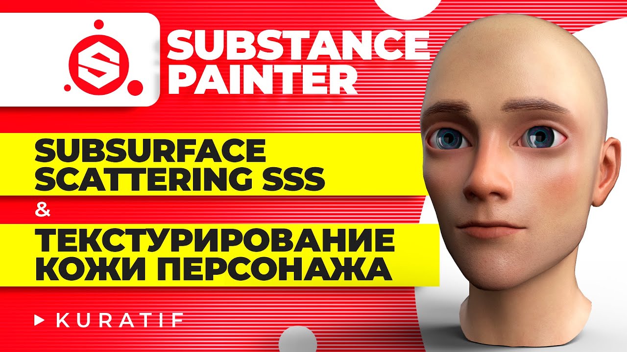 Substance painter уроки subsurface scattering sss Текстурирование кожи