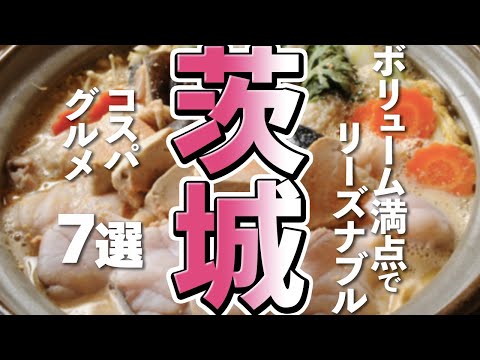 【茨城観光/グルメ】茨城で味わうコスパ最高のグルメ7選