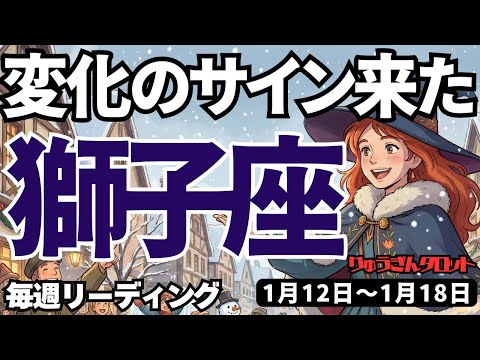【獅子座】♌️2026年1月12日の週♌️変化のサインが来た。退屈な日々から離れ、心のおもむく世界へ。しし座。タロットリーディングのサムネイル