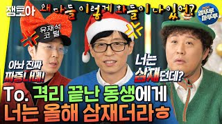 [놀면 뭐하니?] 연초부터 삼재라고 덕담 퍼붓고는 다들 왜 화난지 궁금한 만년과장ㅣ#유재석 #신년운세 #삼재…