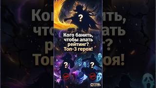 Топ-3 бана на Миф Славе!!!  #shortsmlbb #mlbb #mobilelegends