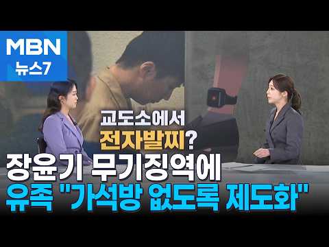 [사건추적] 장윤기 무기징역에 유족 "가석방 없도록 제도화" 호소 [MBN 뉴스7]