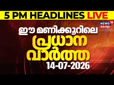 Today Breaking News LIVE | ഈ മണിക്കൂറിലെ പ്രധാന വാർത്ത | Top Headlines Of The Hour | 14.07.2026