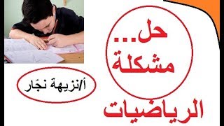 حل مشكلة في الرياضيات مع الشرح *ضرب*جمع*طرح****2