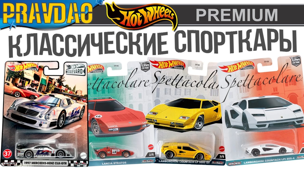 PRAVDAO #381 - Классические Спорткары - Hot Wheels Premium - YouTube