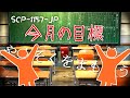 SCP-1157-JP 今月の目標【ゆっくり解説】