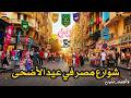 أجواء عيد الأضحى في شوارع مصرأجواء لازم تشوفهامصر يوم العيد شكلها اتغير بالكامل نظرة تانية mp3