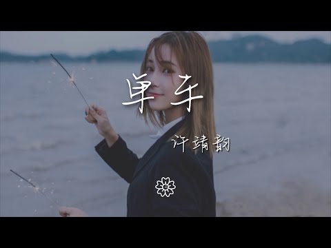 許靖韻 - 單車『難離難捨想抱緊些』【動態歌詞Lyrics】