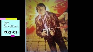 Telugu Audio Book    చైనా దురాక్రమణ Part 01    Telugu Audio Books   #TeluguAudioBooks #TeluguKathalu
