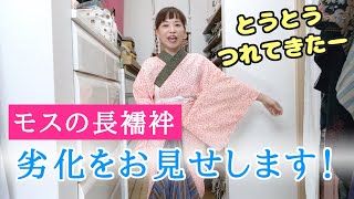 モスの長襦袢の劣化をお見せします！お針子動画から飛び出たお土産！