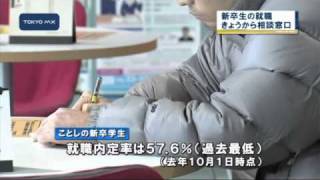 内定率が過去最低　都が新卒学生の相談窓口を設置