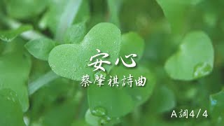 《安心》蔡肇祺 詩曲