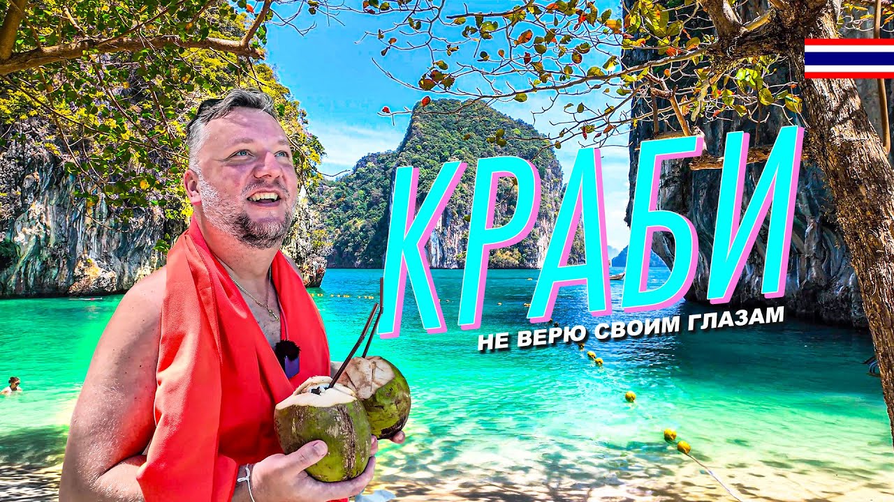 КРАБИ. НЕ ВЕРЮ СВОИМ ГЛАЗАМ! ЕДЕМ НА ОСТРОВА И НЕ ТОЛЬКО. КЛАССНЫЕ МЕСТА