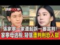 張家寧一家「遭起訴侵占頻道.逃漏稅」一審宣判！家寧無罪 母逃稅、背信遭判1年8月恐入獄【頭條600秒】