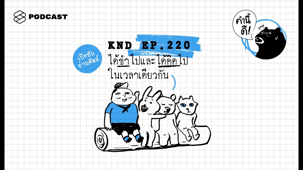 ได้ขำไปและได้คิดไปในเวลาเดียวกัน | คำนี้ดี EP.220