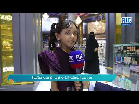 عدن: مواطنون يستذكرون معلمين أثروا في حياتهم