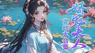 【完结】🌹《娇宠夫人》穿到以瘦为美的大盛朝，长大后却是个婚嫁困难的丰腴美人， 却没料到秦王裴景珩眼神有问题， 后来苏沅每每揉着酸痛的腰，心里暗骂狗男人！#漫画 #小说 #元气动画 #元气动漫