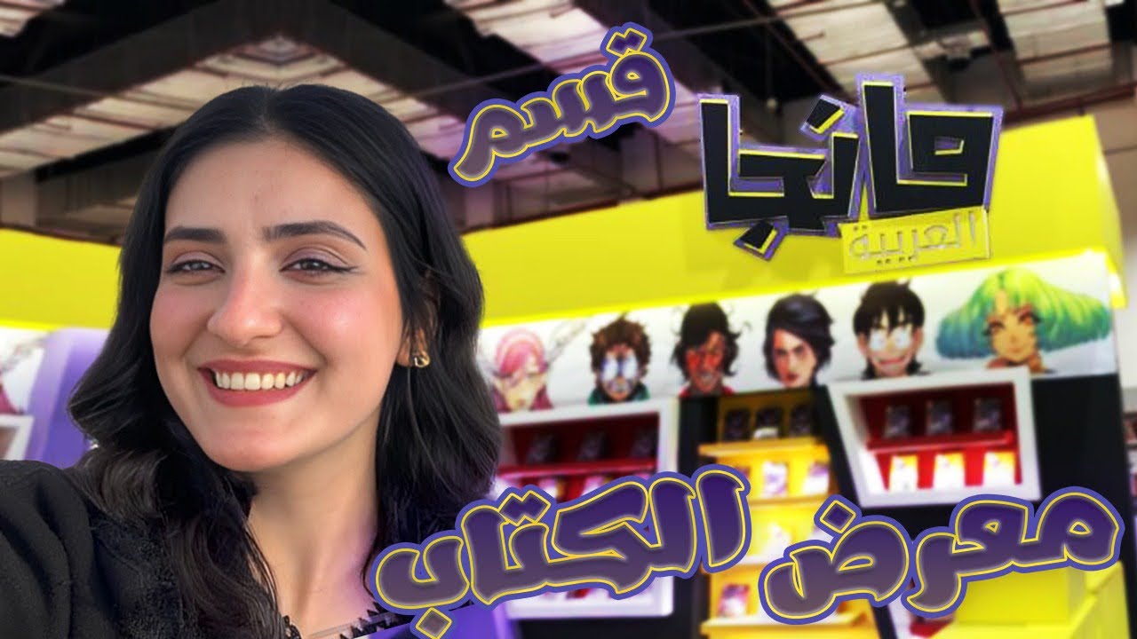 جولة في معرض القاهرة الدولي للكتاب 2024