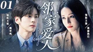 【奇幻浪漫】鄰家愛人EP01：從倒楣女星到國民女神，她以為人生終於開掛；一份孕檢報告打回原形－－孩子的父親，是那個四百年前的「妖怪」前男友…🌸❤️#鄰家愛人 #迪麗熱巴 #魏哲鳴