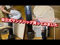 自立式サンドバッグってどう！？【ファイティングバッグ】