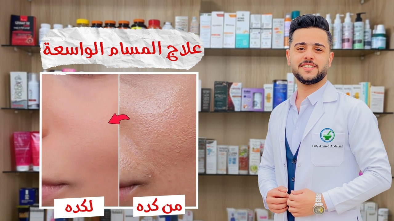 دا افضل روتين لعلاج المسام الواسعه بتجارب كل المتابعين #مسام_واسعة
