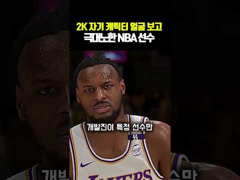 2K 자기 캐릭터 얼굴 보고 극대노한 <strong>NBA</strong> 선수