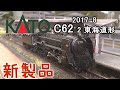 KATO　C62-2東海道形(2017-8)入線