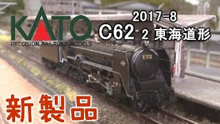 KATO　C62-2東海道形(2017-8)入線