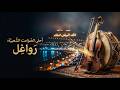 أحلى الصوامت الشعبية  رواغل     إيقاعات نايضة                    حالتي