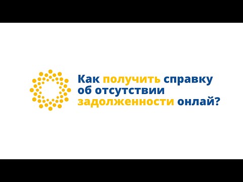 Как получить справку об отсутствии задолженности онлайн