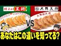 【ゆっくり解説】餃子の王将と大阪王将はどう違う？あなたが行くべき餃子チェーンはどっち？