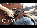 【Gt弾き語り】灯 / YUKI