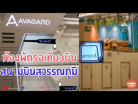 โรงแรม "avagard" และ "Boxtel" ในสนามบินสุวรรณภูมิ​ l Suvarnabhumi​ Airport  - YouTube