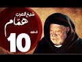 مسلسل شيخ العرب همام - الحلقة العاشرة بطولة الفنان القدير يحيي الفخراني - Shiekh El Arab EP10