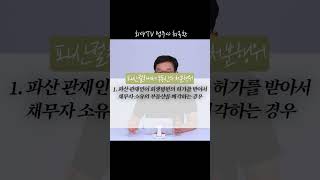 [개인파산] ‘별제권’이 왜 문제가 될 수 있을까?