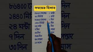 সময়ের হিসাব #time #calculation #measurement #shortvideo