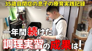 【自閉症 料理】調理実習を始めて1年経ちました！腕は上がったかな？