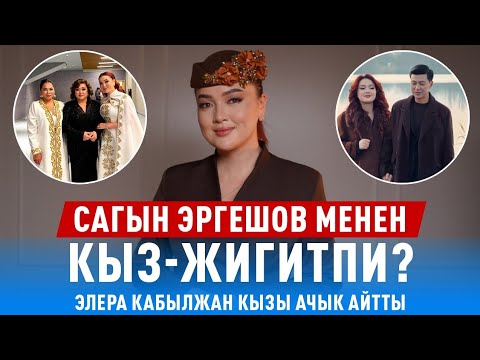 Элера эмне үчүн мамлекеттик иш-чараларга көп чакырылат?