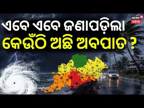 ସମୁଦ୍ରରେ ଏଇଠି ଅଛି ଅବପାତ Odisha Weather Alert Depression to Become Deep Depression Today | Heavy Rain